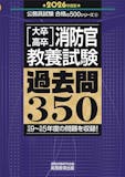 消防士採用試験対策参考書&問題集のおすすめ人気ランキング 4