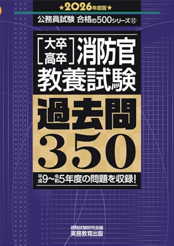 2026年度版 大卒・高卒消防官 教養試験 過去問350 1