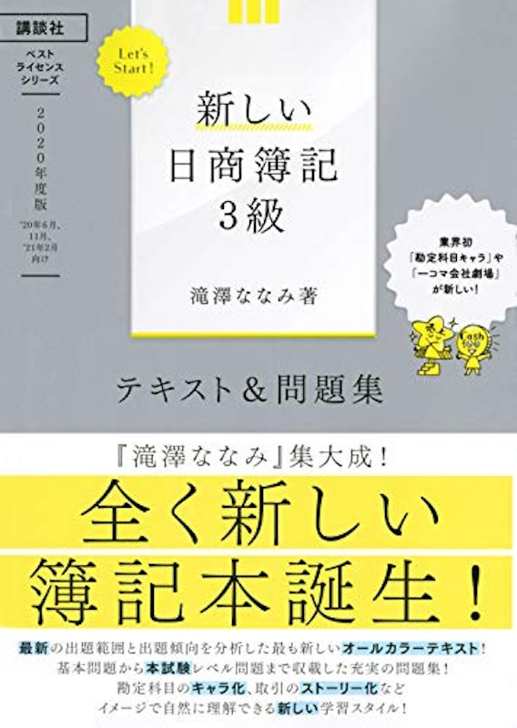 Let's Start! 新しい日商簿記3級 テキスト&問題集 2020年度版 1