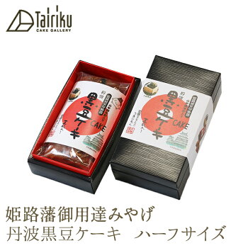 丹波黒豆ケーキ ハーフサイズ 1