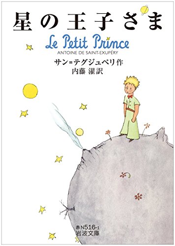 星の王子さま 1