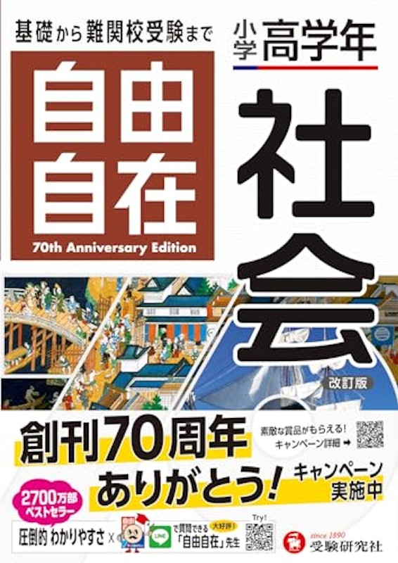 小学高学年 自由自在 社会:小学生向け参考書/基礎から難関中学受験(入試)まで 1