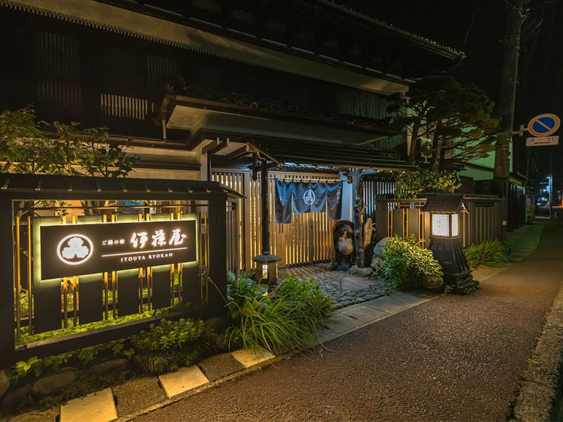 ご縁の宿 伊藤屋 1