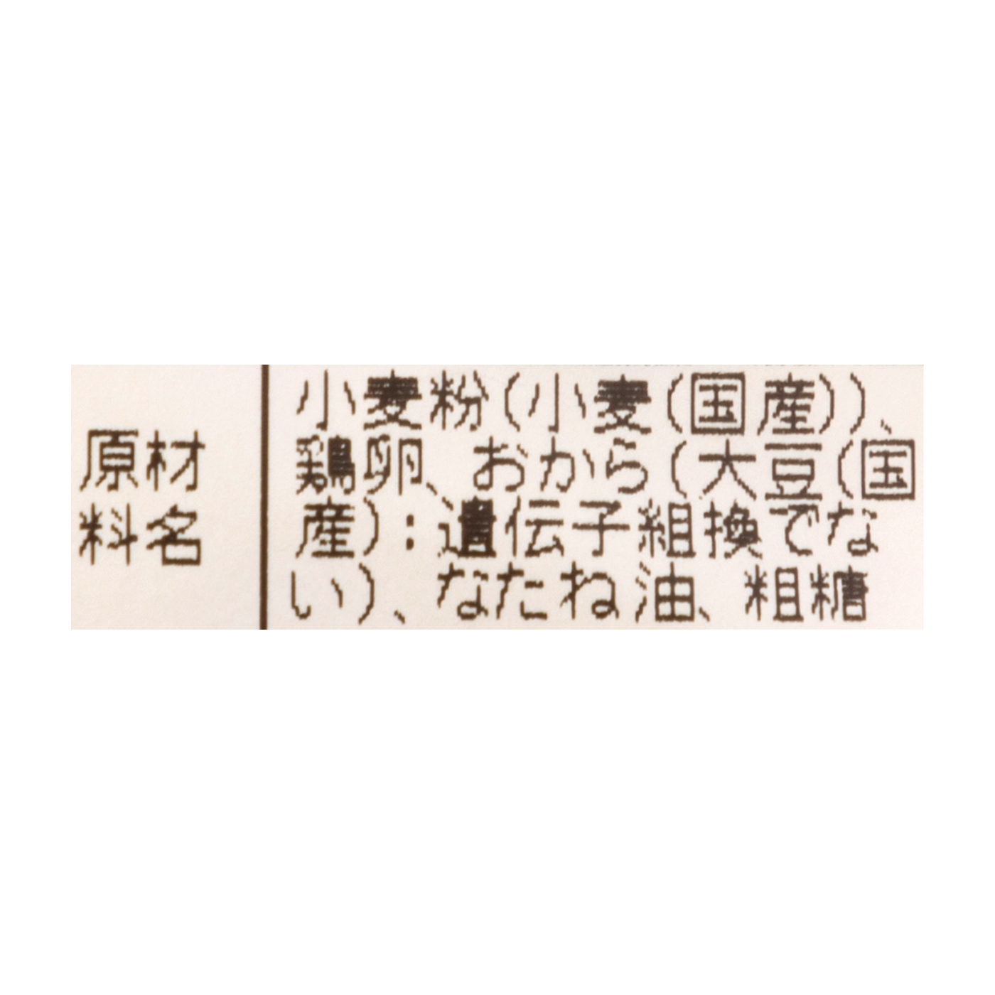 ばあちゃんのおからくっきー 3
