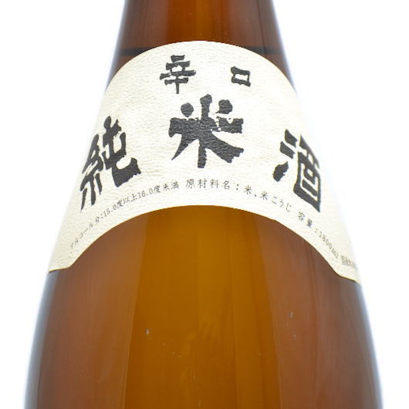 辛口純米酒 2