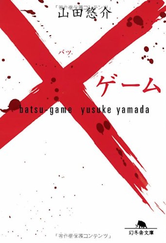 ×ゲーム 1