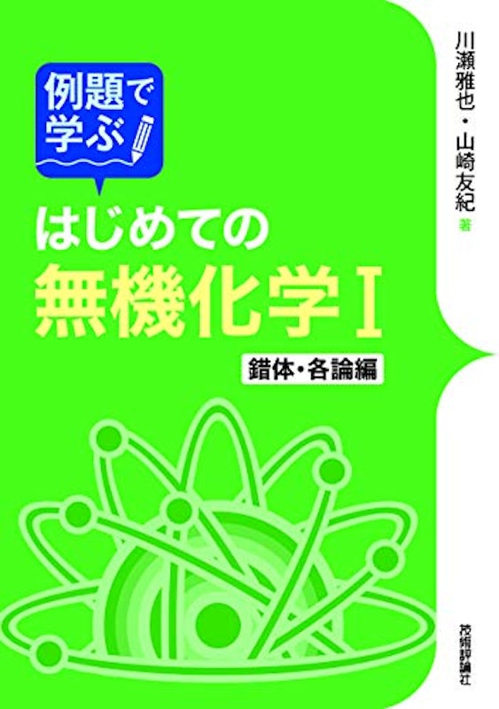 例題で学ぶ はじめての無機化学Ⅰ 錯体・各論編 1