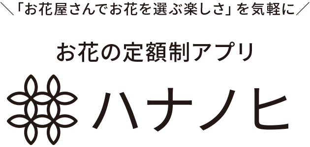 花のサブスクのおすすめ人気ランキング【2026年6月】 4