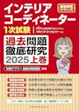 インテリアコーディネーターのテキストのおすすめ人気ランキング 2