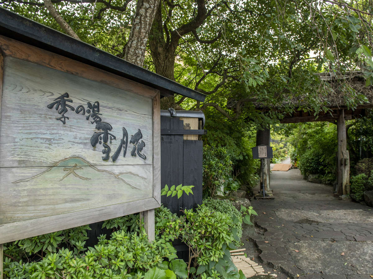 季の湯 雪月花 1