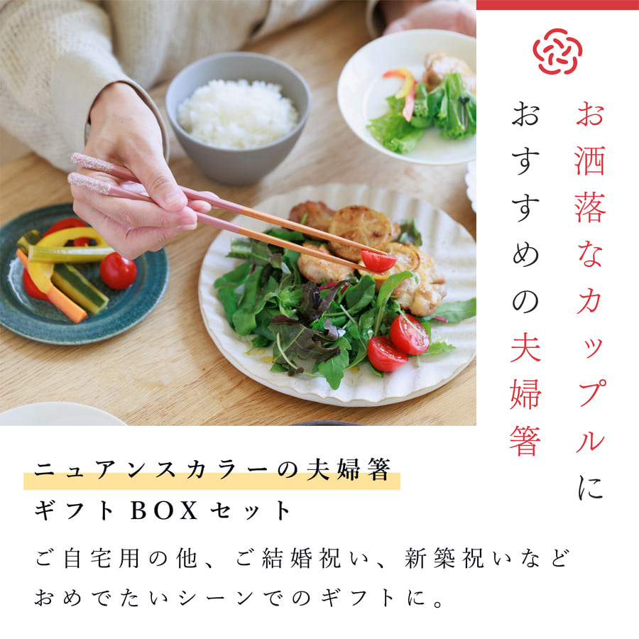 RADEN+ 夫婦箸 5