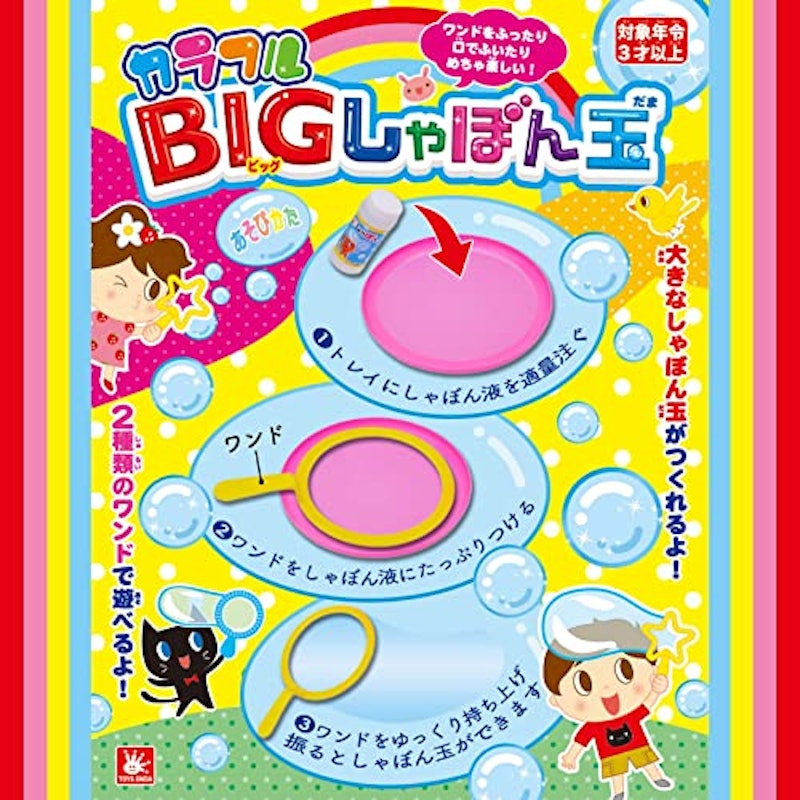 カラフルBIGしゃぼん玉 3
