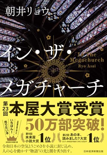 イン・ザ・メガチャーチ 1