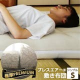 ブレスエアーの敷布団のおすすめ人気ランキング【2026年】 3