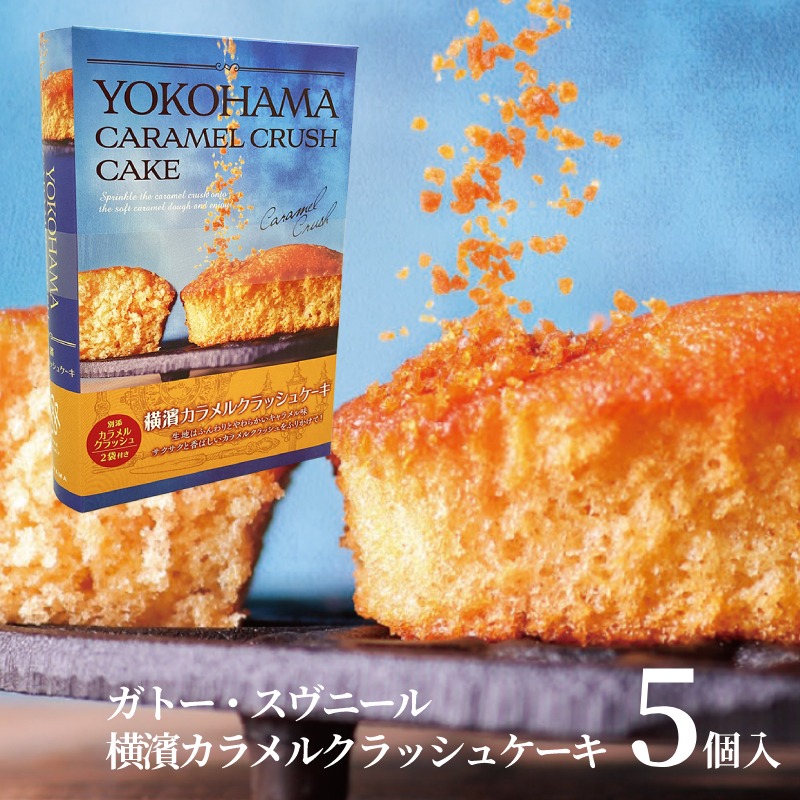 横濱カラメルクラッシュケーキ 2