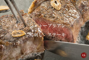 馬ステーキ シャトーブリアン 1