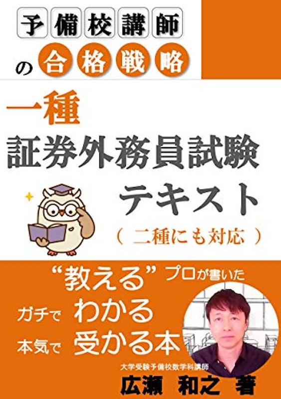 予備校講師の合格戦略 一種証券外務員試験 テキスト 1