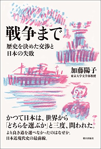 戦争まで歴史を決めた交渉と日本の失敗 1