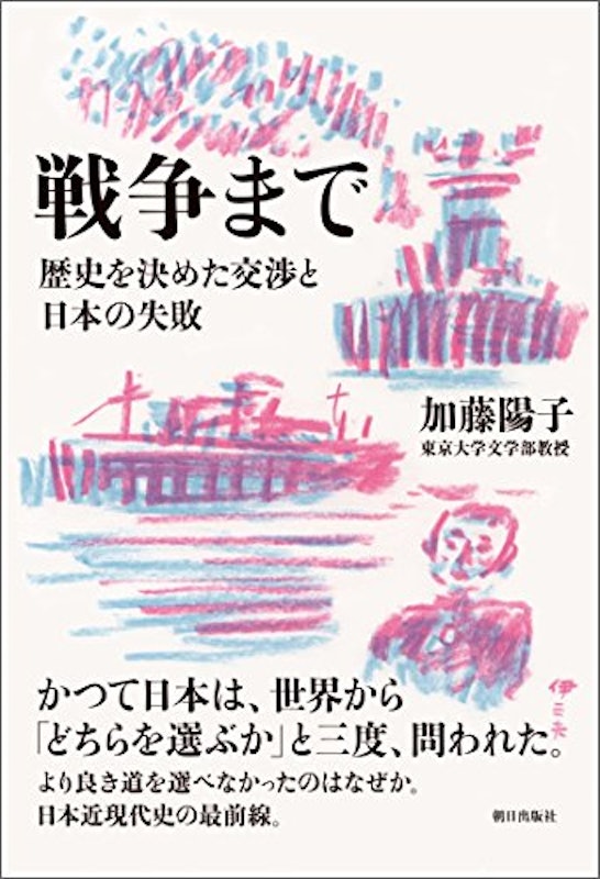 戦争まで歴史を決めた交渉と日本の失敗 1