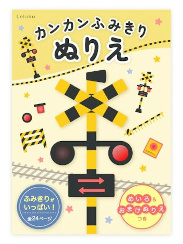 カンカンふみきりぬりえ 1
