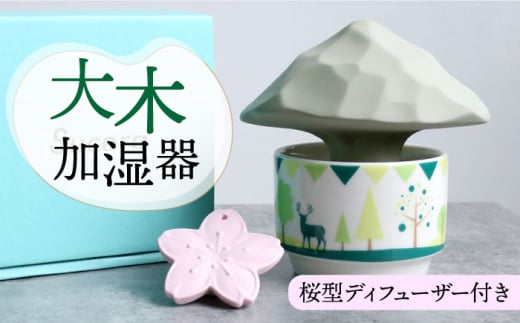加湿器 大木+ディフューザー 1