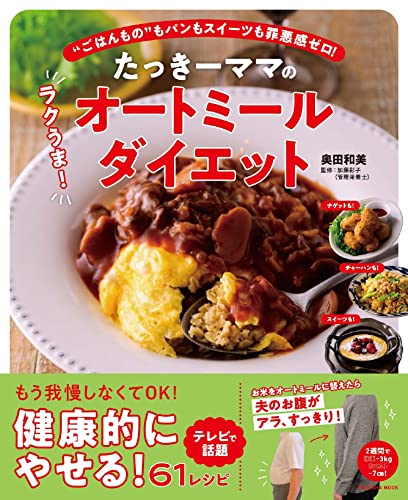 扶桑社ムックたっきーママのラクうま！ オートミールダイエット 1