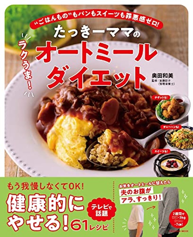 扶桑社ムックたっきーママのラクうま! オートミールダイエット 1