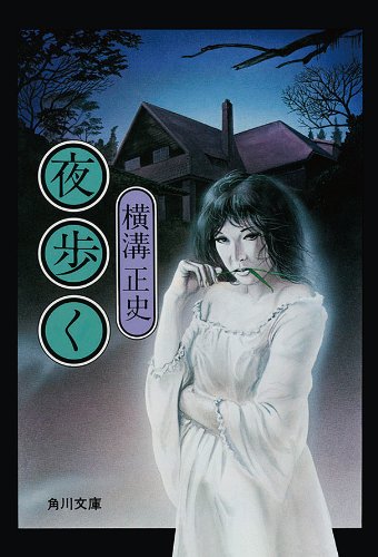 夜歩く 1