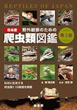 爬虫類図鑑のおすすめ人気ランキング 2