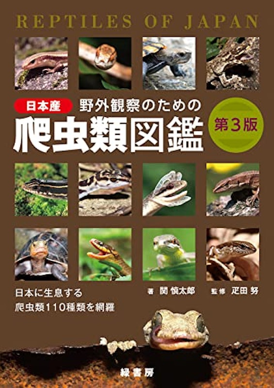 野外観察のための日本産爬虫類図鑑 第3版 1