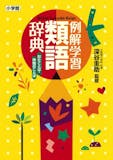 類語国語辞典のおすすめ人気ランキング【2026年】 4