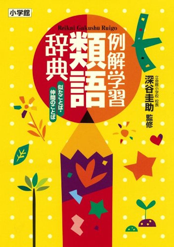 例解学習類語辞典 似たことば・仲間のことば 1
