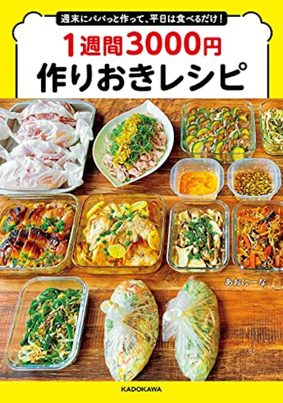 週末にパパっと作って、平日は食べるだけ! 1週間3000円作りおきレシピ 1