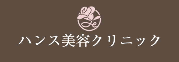 ハンス美容クリニック 医療ハイフ 1