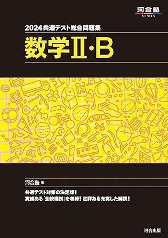 2024共通テスト総合問題集 数学II・B 1