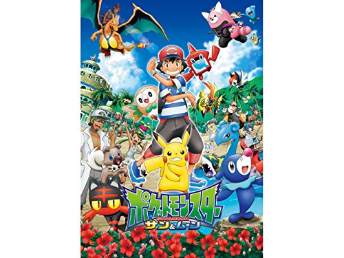 ポケットモンスター サン＆ムーン 1