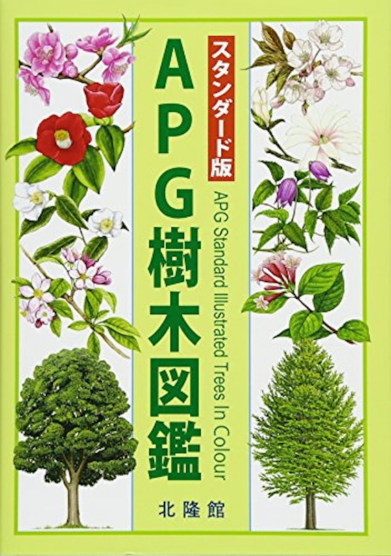 スタンダード版 APG樹木図鑑 1