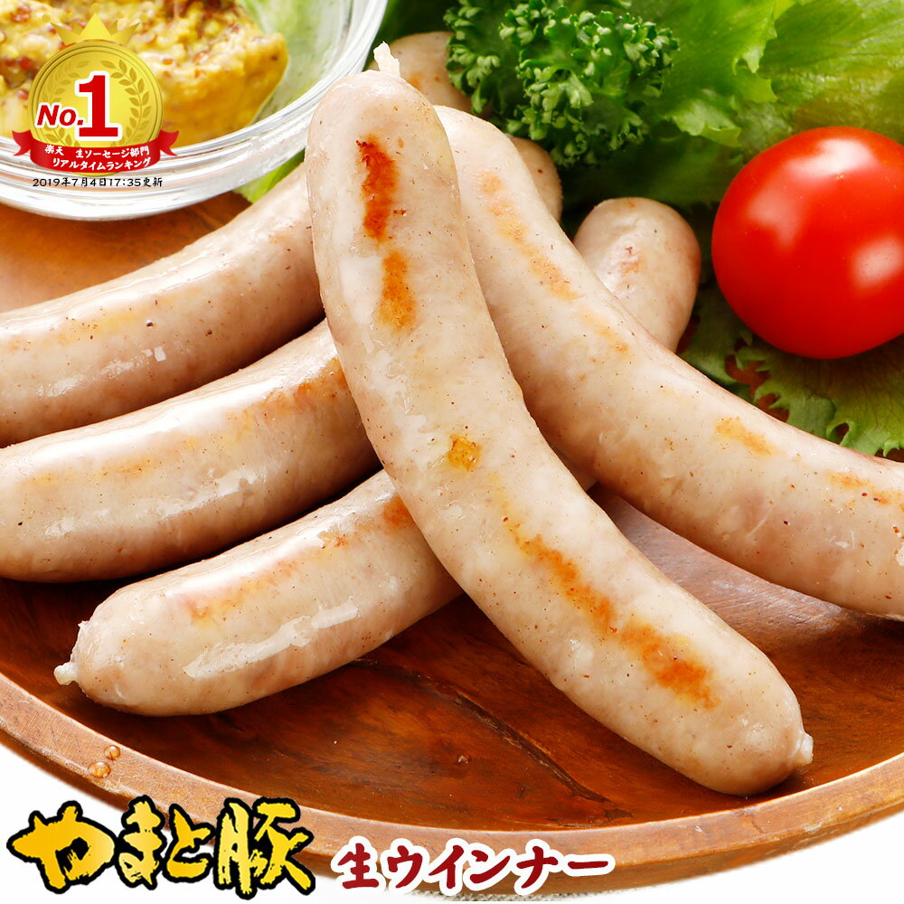 やまと豚 生ウインナー 1