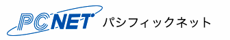 パシフィックネット パソコンレンタル 1