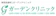 千美会 ガーデンクリニック 福岡院 医療ハイフ 1