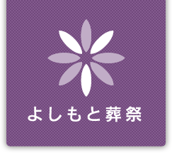 よしもと葬祭 1