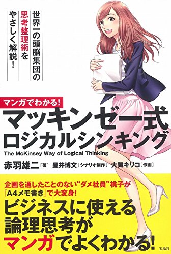 マンガでわかる！ マッキンゼー式ロジカルシンキング 1