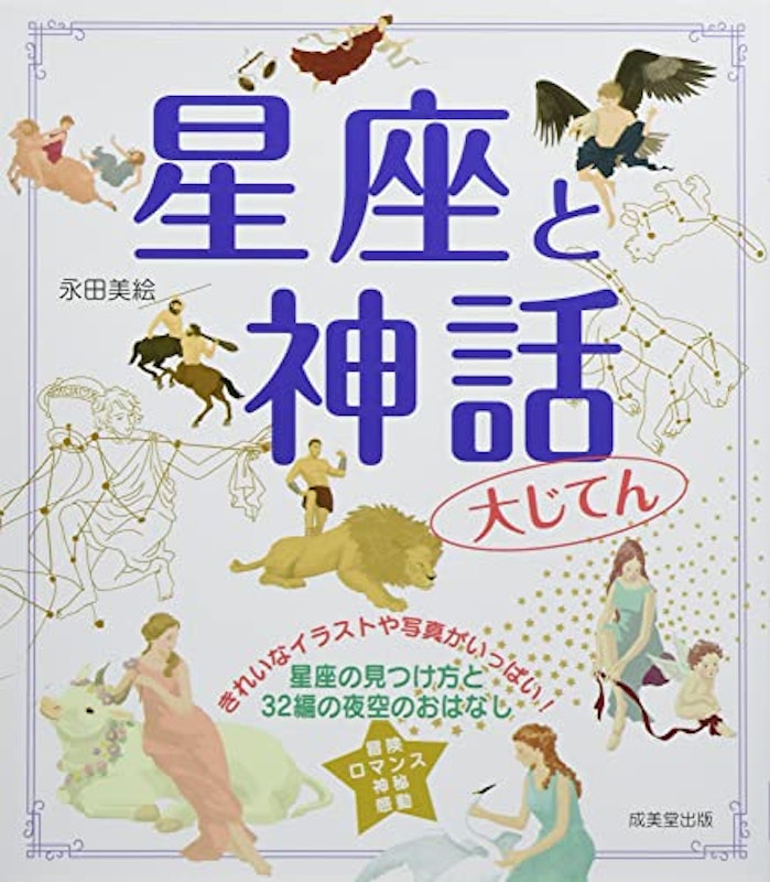 星座と神話大じてん 1