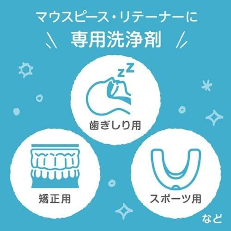 マウスピース(ガード)・矯正用リテーナー用洗浄剤 2