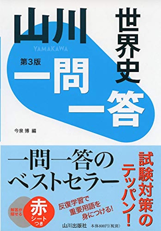 21年 大学受験用 世界史参考書のおすすめ人気ランキング16選 Mybest