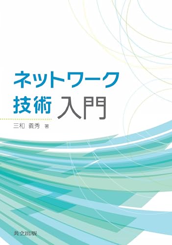 ネットワーク技術入門 1