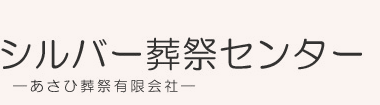 シルバー葬祭センター 1