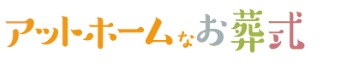 アットホームなお葬式 1