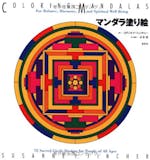 マンダラ塗り絵のおすすめ人気ランキング【2026年】 4