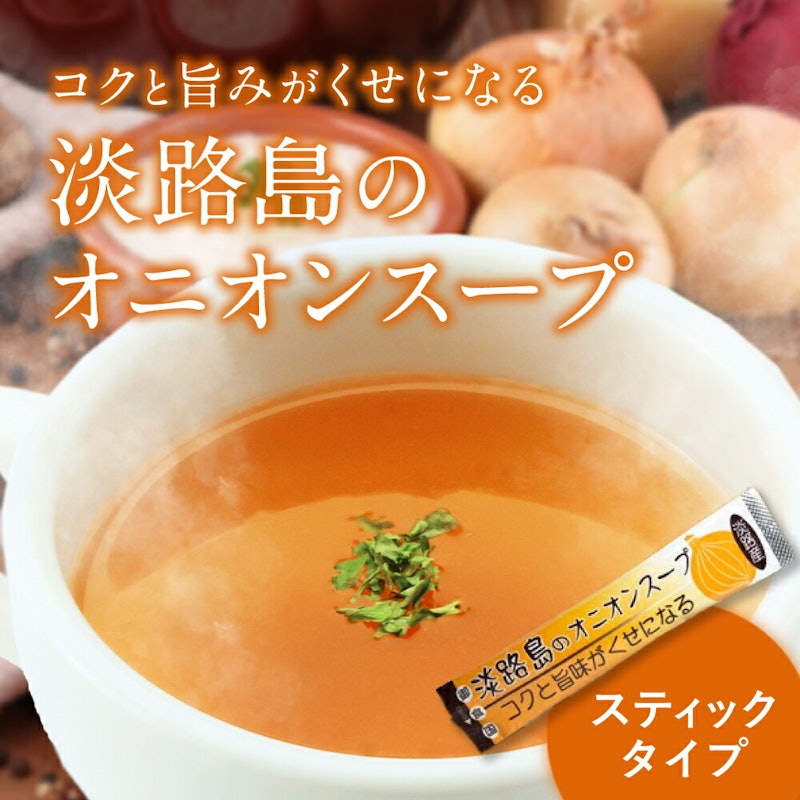 淡路島のオニオンスープ スティック 1